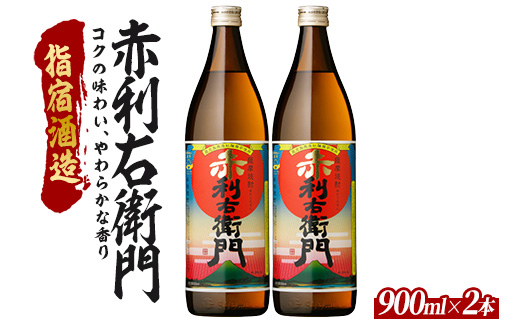 【芋焼酎】指宿酒造 赤利右衛門 900ml×2本 (ひご屋/010-2095) 芋焼酎 鹿児島県産 焼酎 黒麹 白麹 お酒 地酒 アルコール ロック お湯割り 水割り