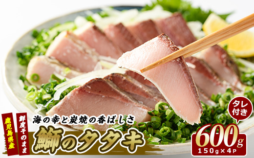 【ブリのたたき だしポン酢付き！】いぶすき産 ブリ の 炭焼 タタキ 4P 特製ゆず ダレ付(指宿食品/018-1044) 刺身 鹿児島 ブリ たたき 炭焼 刺身 鹿児島 指宿 ポン酢 たれ