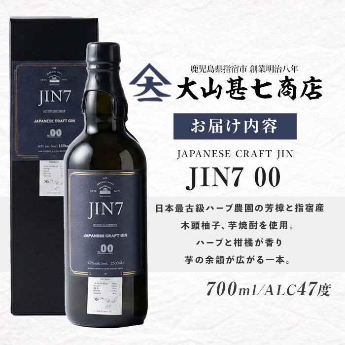 大山甚七商店 ボタニカル薫るクラフトジン JIN7ジンセブン00(700ml×1本)(岡村商店/016-1329) 化粧箱付 指宿 いぶすき クラフトジン ハーブ アルコール 酒 焼酎