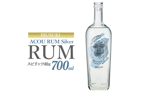 ACOU RUM Silver 700ml スピリッツ 40度 (ACOU SPIRITS/013-2057) 鹿児島県 指宿産 国産 ラム酒 ラム カクテル モヒート スピリッツ お酒 アルコール 蒸留所 サトウキビ 本格 こだわり アコウ