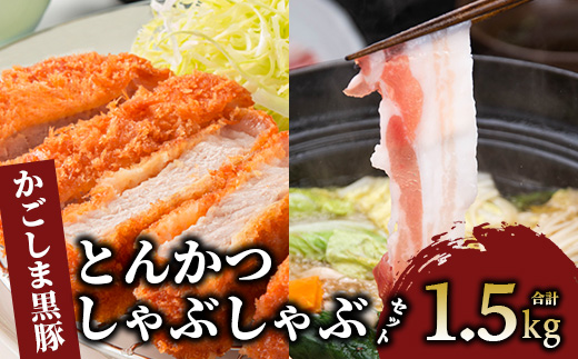 ＜指宿産 かごしま黒豚＞とんかつ・しゃぶしゃぶセット(ロース500g・バラ１kg)(指宿屋/022-1188) 肉 国産 国産豚 国産豚肉 小分け パック 使い勝手 便利 とんかつ とんかつ肉 精肉 食品 料理 アレンジ 冷凍 鹿児島 豚 豚肉 豚とんかつ 豚肉とんかつ 揚げ物 鹿児島 鹿児島県 鹿児島県産 指宿 指宿市 いぶすき