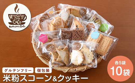 【グルテンフリー】スコーン5個・クッキー5袋セット(ものがたりカフェCOCO/IB150-003) 米粉 スコーン クッキー セット 詰め合わせ 焼き菓子 お菓子 カフェ スイーツ