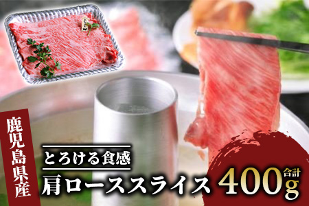＜A4ランク未経産黒毛和牛＞肩ローススライス400g(指宿育ち!)(Meat you/022-1185)