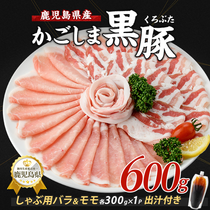 【10営業日以内に発送】【本枯れ鰹節使用の黄金だし付】そばつゆ仕立ての指宿産黒豚しゃぶ(バラとロース)セット(岡村商店/A-295) 鹿児島 黒豚 豚肉 豚 肉 バラ ロース スライス しゃぶしゃぶ 出汁付き 出汁 そば つゆ 冷凍 国産 指宿市