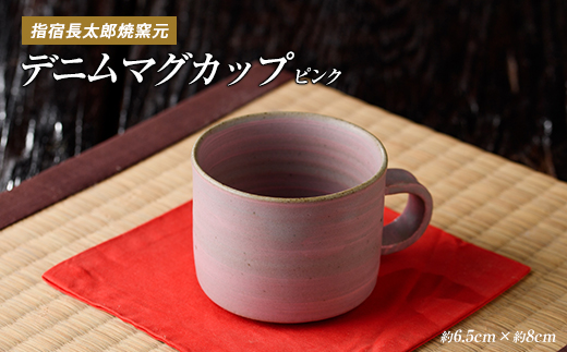 ココロの器をカタチに…ピングデニムマグカップ(長太郎焼/IB019-004) 黒薩摩焼 工芸品 工芸 手作り 陶芸品 焼物 陶器 陶磁器 マグカップ 食器 生活雑貨