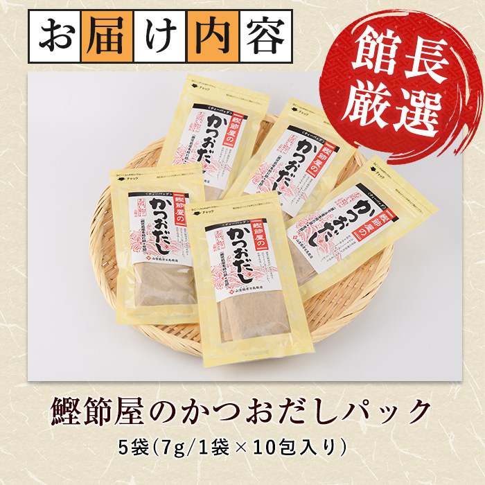 【鹿児島県産鰹節使用】鰹節屋のかつおだしパック 10包入×5袋(計50包)(活お海道/IB046-018) 小分け 出汁 だし パック 出汁パック 鰹節 本枯節 指宿鰹節 かつお カツオ 味噌汁 国産 万能 無添加 かつおぶし お吸い物 荒節 鹿児島 指宿 いぶすき 山吉國澤百馬商店 離乳食