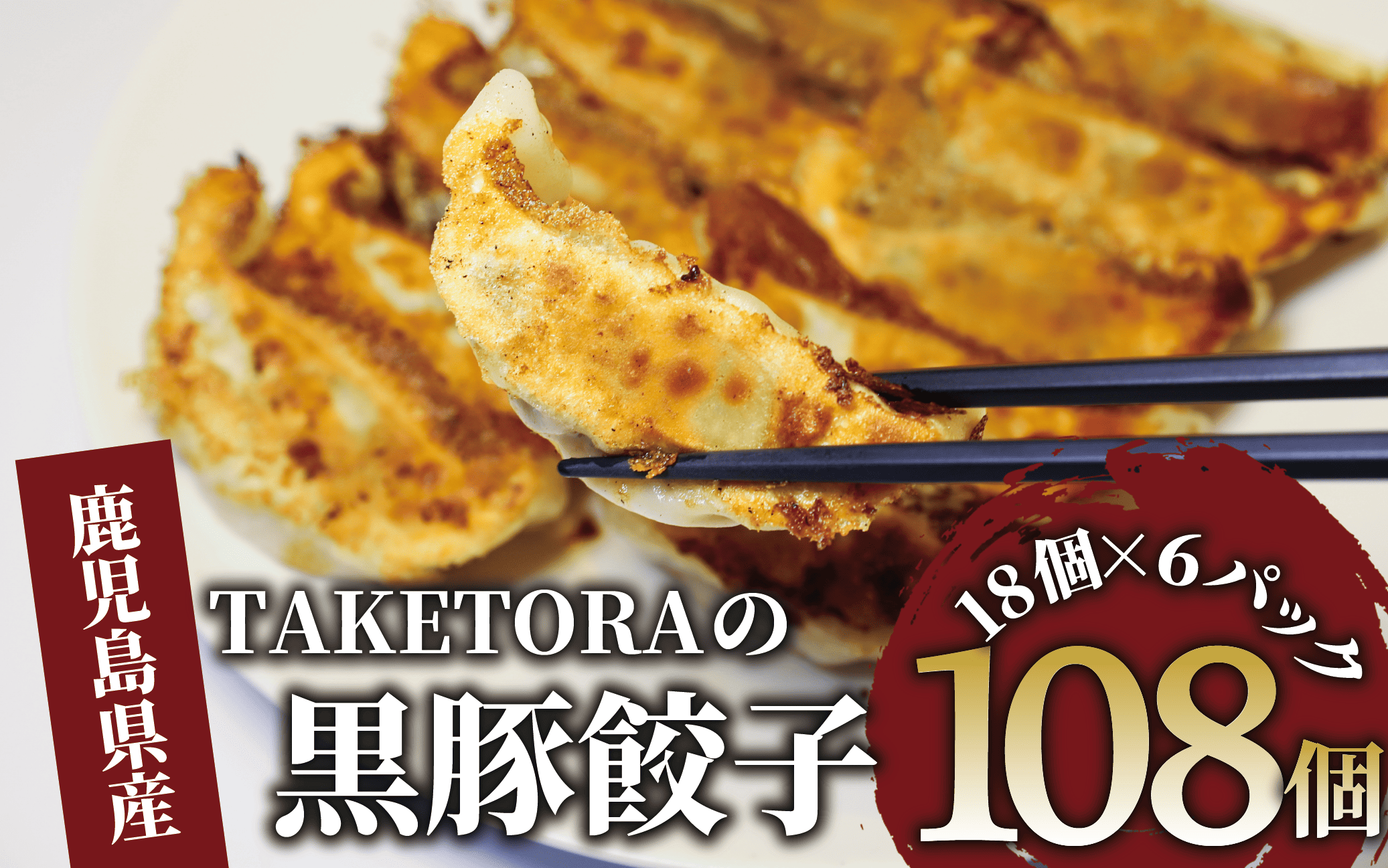 【鹿児島ラーメン王2017・2019王者】TAKETORAの黒豚餃子 18個入×6P(TAKETORA/019-1747) 餃子 ぎょうざ ギョーザ ぎょーざ ラーメン ラーメン王 鹿児島 黒豚 黒豚餃子 オリジナル 国産 冷凍 冷凍餃子 国産豚肉 国産 簡単 お手軽 おかず おつまみ 夕飯 晩ごはん 惣菜 総菜 そうざい 弁当 業務用 特製 中華 焼き餃子 ラーメン屋 生餃子 タケトラ たけとら