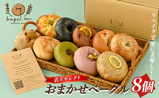 おまかせベーグル8個(bagel.m/010-2030) ベーグル 冷凍 セット 詰め合わせ ベーグルセット 朝食 おやつ パン 国産 旬 人気 フレーバー