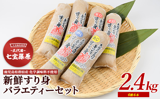 【老舗・七宝篠原商店】すり身バラエティーセット(七宝篠原商店/A-189)  さつまあげ 練り物 すり身 つまみ 詰合せ 惣菜 天ぷら 鹿児島
