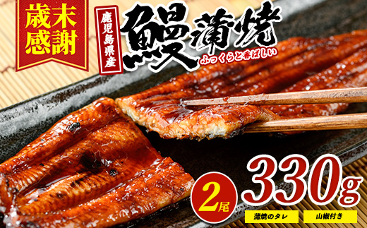 [歳末感謝!][鹿児島県産]鰻の蒲焼(無頭背開き)約165g×2尾(山中水産/016-1065) うなぎ 国産 鹿児島 蒲焼 丑の日 丑 土用丑の日