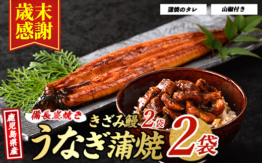 【歳末感謝！】【鹿児島県産】 鰻蒲焼2尾・きざみうなぎ2袋セット(奈良/024-1309) うなぎ 鰻 ウナギ 国産 鹿児島 鰻 蒲焼 セット うなぎの蒲焼 うなぎ蒲焼 蒲焼 かば焼き 蒲焼き かばやき 土用の丑の日 丑の日 うな丼 うな重 鹿児島県産 鹿児島産 指宿 いぶすき 長焼き きざみ 真空パック たれ 鰻