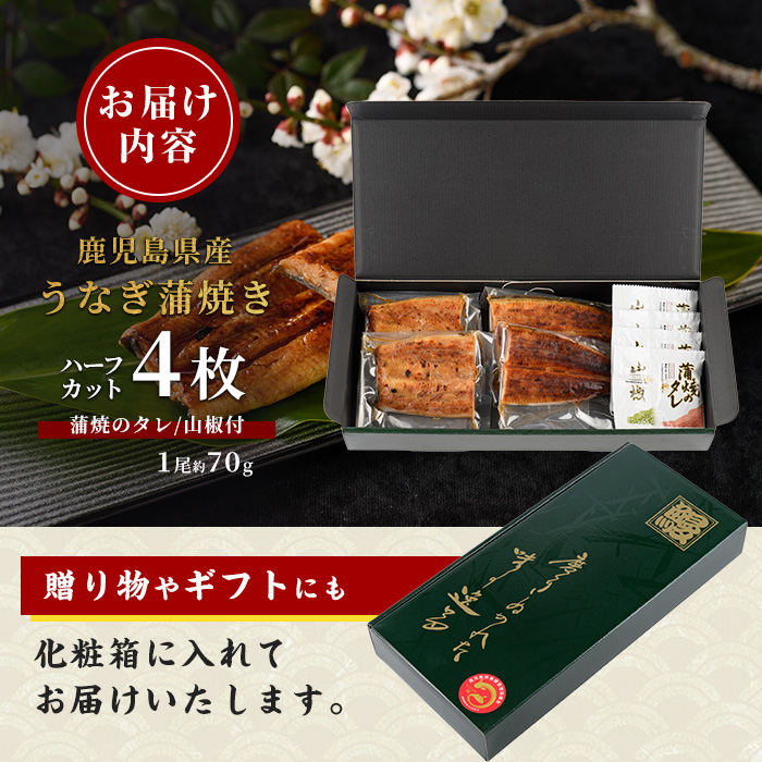 【鹿児島県産】うなぎ蒲焼じっくり焼きハーフカット約70g×4枚 化粧箱入り(大新/017-1901) 鰻 ウナギ 蒲焼 国産 丑の日 うな重 無頭 ギフト プレゼント 贈り物 贈答 惣菜 総菜 小分け レンジ 簡単 蒲焼き ハーフサイズ 冷凍 鹿児島県産