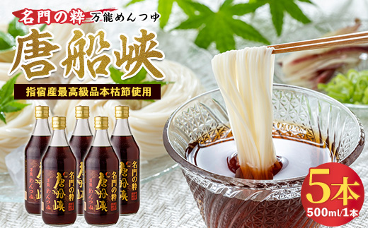 いぶすき産『名門の粋 唐船峡』めんつゆ500ml×5本(唐船峡食品/A-325) めんつゆ そうめん つゆ そば 蕎麦 うどん だし 出汁 調味料 天つゆ 唐船峡 そうめん流し 流しそうめん 鹿児島 指宿 いぶすき めんつゆ