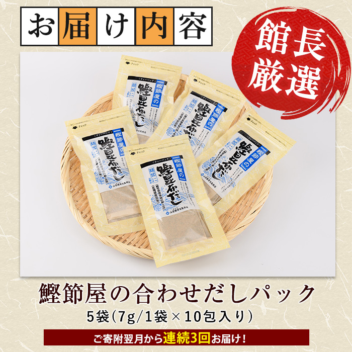 【全３回定期便・連続お届け】鰹節屋の鰹昆布だしパック(活お海道/Z030-1702) 頒布会 小分け 出汁 だし パック 出汁パック 鰹節 本枯節 指宿鰹節 かつお カツオ 昆布 合わせだし あわせだし 味噌汁 国産 万能 無添加 かつおぶし お吸い物 荒節 鹿児島 指宿 いぶすき 山吉國澤百馬商店 離乳食