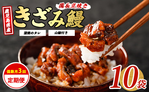 【全３回定期便・偶数月お届け】きざみ うなぎ 定期便 (奈良/Z070-1709) 鰻 蒲焼 国産 丑の日 うな重 無頭 ギフト ふっくら 小分け レンジ 簡単 頒布会 小分け うな丼 ウナギ 冷凍 きざみ鰻 食べやすい