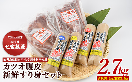 【老舗・七宝篠原商店】カツオ腹皮とすり身のセット(七宝篠原商店/A-190) 簡単調理 すり身 さつま揚げ さつま揚げ おつまみ おかず すり身 すりみ スリミ 魚のすり身 さつま揚げ さつまあげ 鍋 つみれ 簡単 簡単調理 鹿児島 かごしま 指宿 いぶすき　　