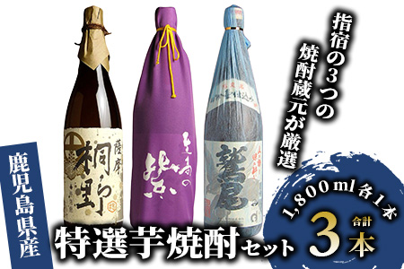 【2025年12月25日までのご入金で年内発送】指宿 の3つの 焼酎 蔵元 が 厳選 - 是非飲んでいただきたい 自慢 の 特選 芋焼酎 3本 セット (ひご屋/038-1258) 焼酎 芋 焼酎 いも 本格焼酎 本格芋焼酎 芋焼酎 セット 焼酎 さつまいも 酒 アルコール 蔵 酒造 焼酎 飲み比べ セット 焼酎 鹿児島 焼酎 一升瓶 一升びん 本格焼酎