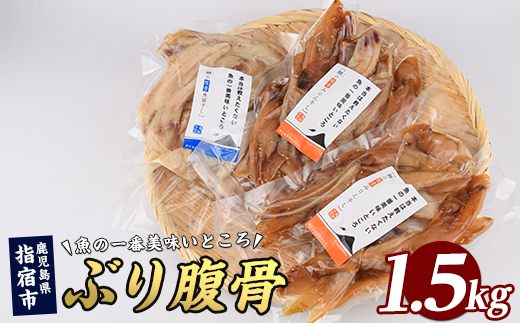 ぶりの腹骨 大容量パック500g(2種×計3P)(指宿山川水産/IB035-025)