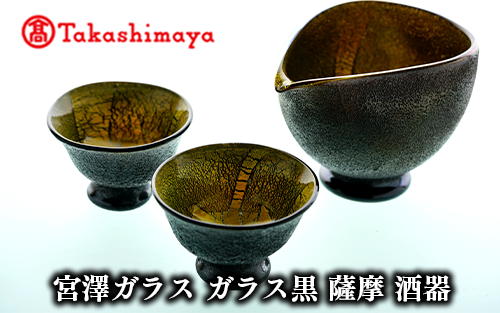 ＜高島屋選定品＞宮澤ガラス ガラス黒 薩摩 酒器(TK130-1840/59D1485)