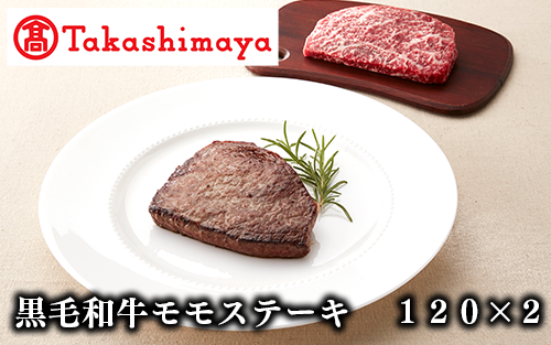 ＜高島屋選定品＞黒毛姫牛 モモステーキ120g×2(TK010-1801/59D0026)