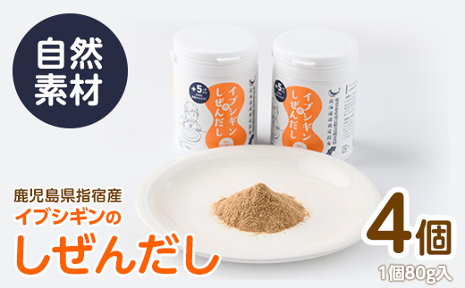 【離乳食から大人、介護食まで】イブシギンのしぜんだしボトル80g×4本セット(オリッジ/010-437) 鰹節 かつお節 かつおぶし 特産品 いぶすき 鹿児島 鰹 加工品 だし みそ汁 魚介類 海鮮 特選 調味料 トッピング
