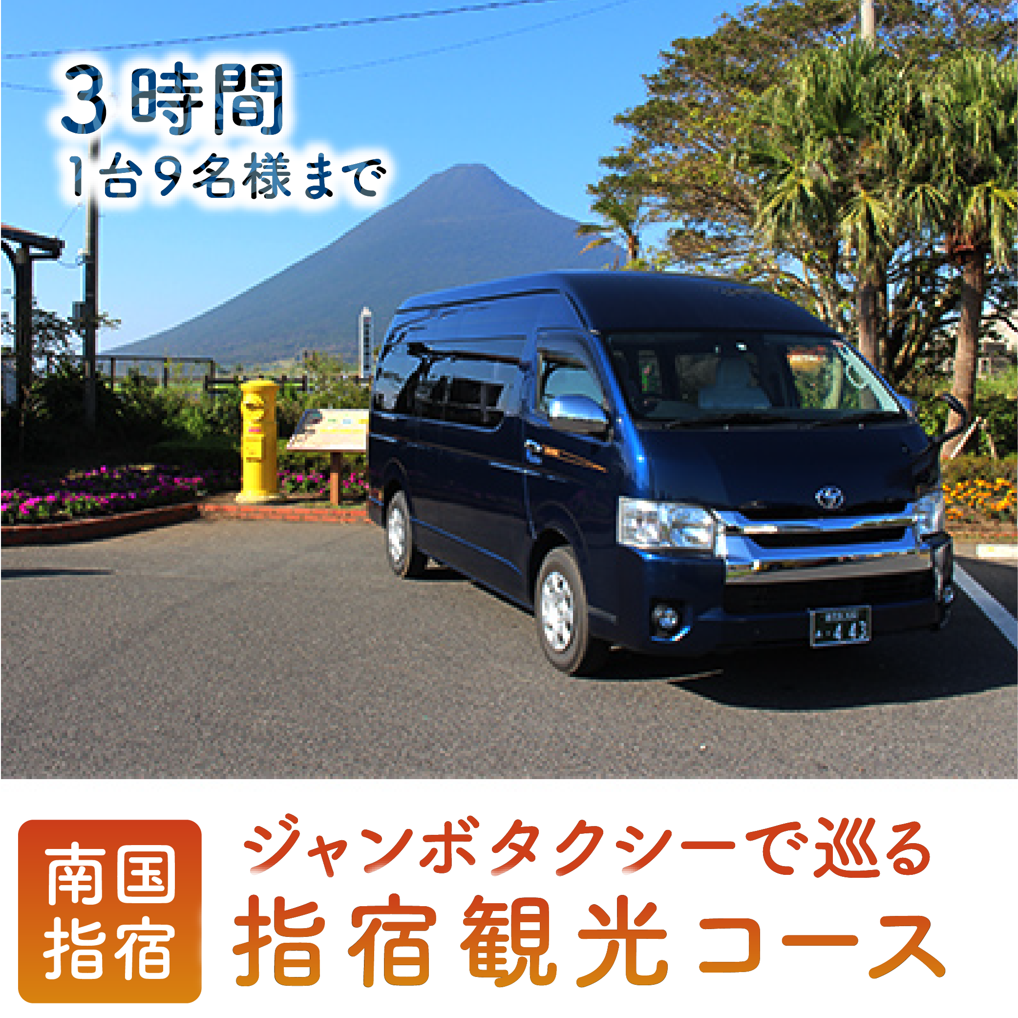 ジャンボタクシーで巡る 指宿3時間観光コース(鹿児島第一交通/099-1214)