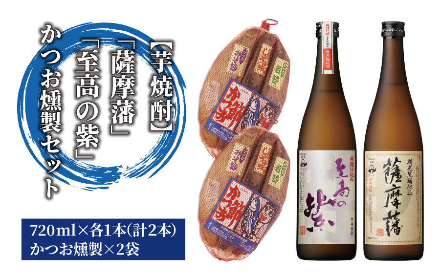 焼酎「薩摩藩」・「至高の紫」とかつお燻製(にしき屋/024-1318) 焼酎 芋 本格焼酎 本格芋焼酎 芋焼酎 さつまいも 酒 アルコール 蔵元 特選 焼酎 鹿児島 焼酎 セット おつまみ セット 晩酌 セット かつおの生節 かつおのみそ節 かつおの醤油節 かつお カツオ 鰹 焼酎 いも 本格焼酎