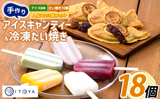 たいやき 10個と アイスキャンディー 8本 セット (たいやき絲や/010-353) おやつ お菓子 たいやき たい焼き アイス アイスキャンディー アイスキャンデー セット