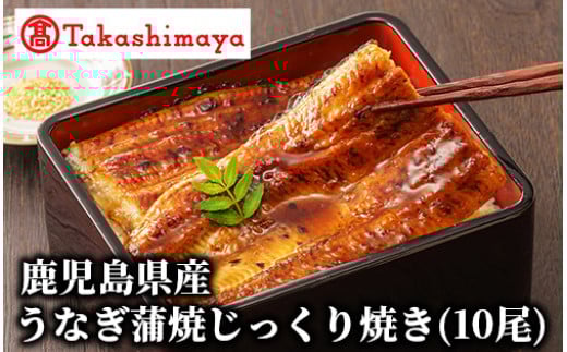 ＜高島屋選定品＞鹿児島県産うなぎ蒲焼じっくり焼き(10尾)(TK082-1821/59D1802)