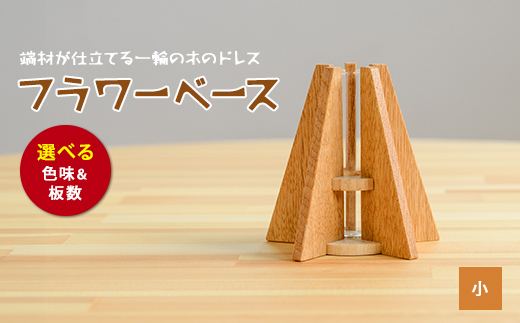フラワーベース(一輪挿し)小(さきやま木工/IB116-003) 一輪挿し 花瓶 花器 花入れ 花生け フラワーベース おしゃれ 試験管 ガラス 木製 インテリア 小物 インテリア小物 シンプル かわいい 北欧 雑貨 生け花 フラワーアレンジ 花 フラワー 玄関 SDGs 廃材 廃材活用 エコ 一輪差し 日本製 工芸品 手作り 手づくり オリジナル
