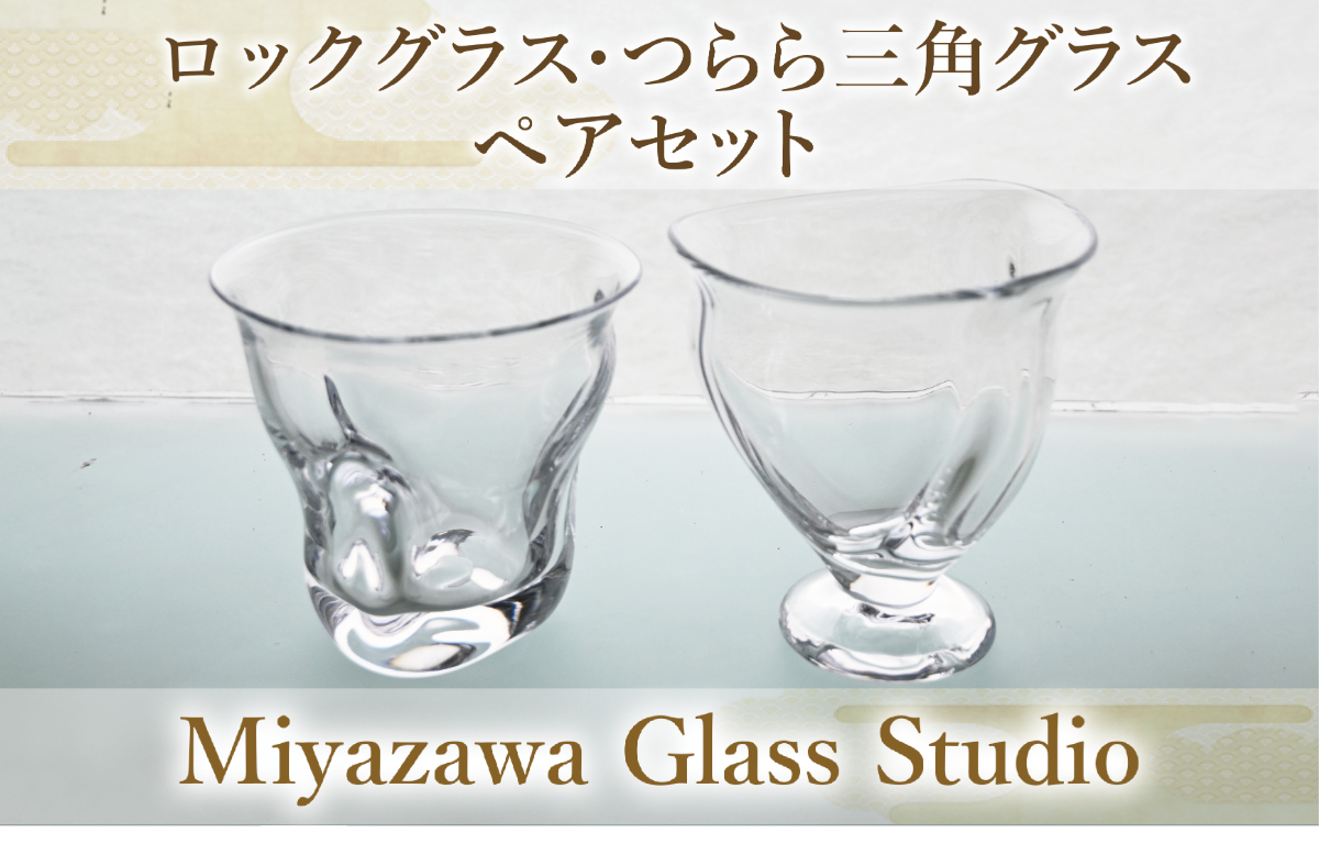 ロックグラス・つらら三角口グラス(ペアセット)(宮澤ガラス/055-1231)グラス コップ ぐい呑み ロック 氷 ウイスキー 水割り 工芸品 ガラス