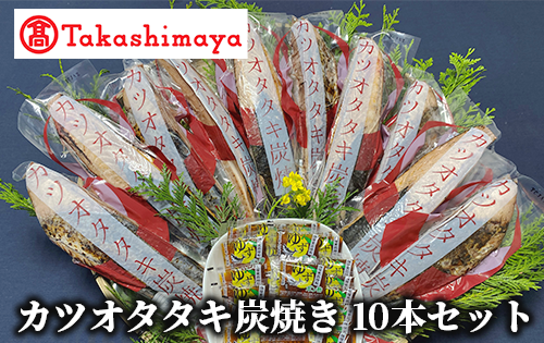 ＜高島屋選定品＞カツオタタキ炭焼セットタタキ 10本入り(TK019-1816/59D1754)