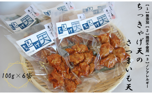 ちっきゃげ天のさつまいも天【100g×６パック】(ちっきゃげ天/A-318)  さつまあげ 練り物 すり身 つまみ 詰合せ 惣菜 天ぷら 鹿児島