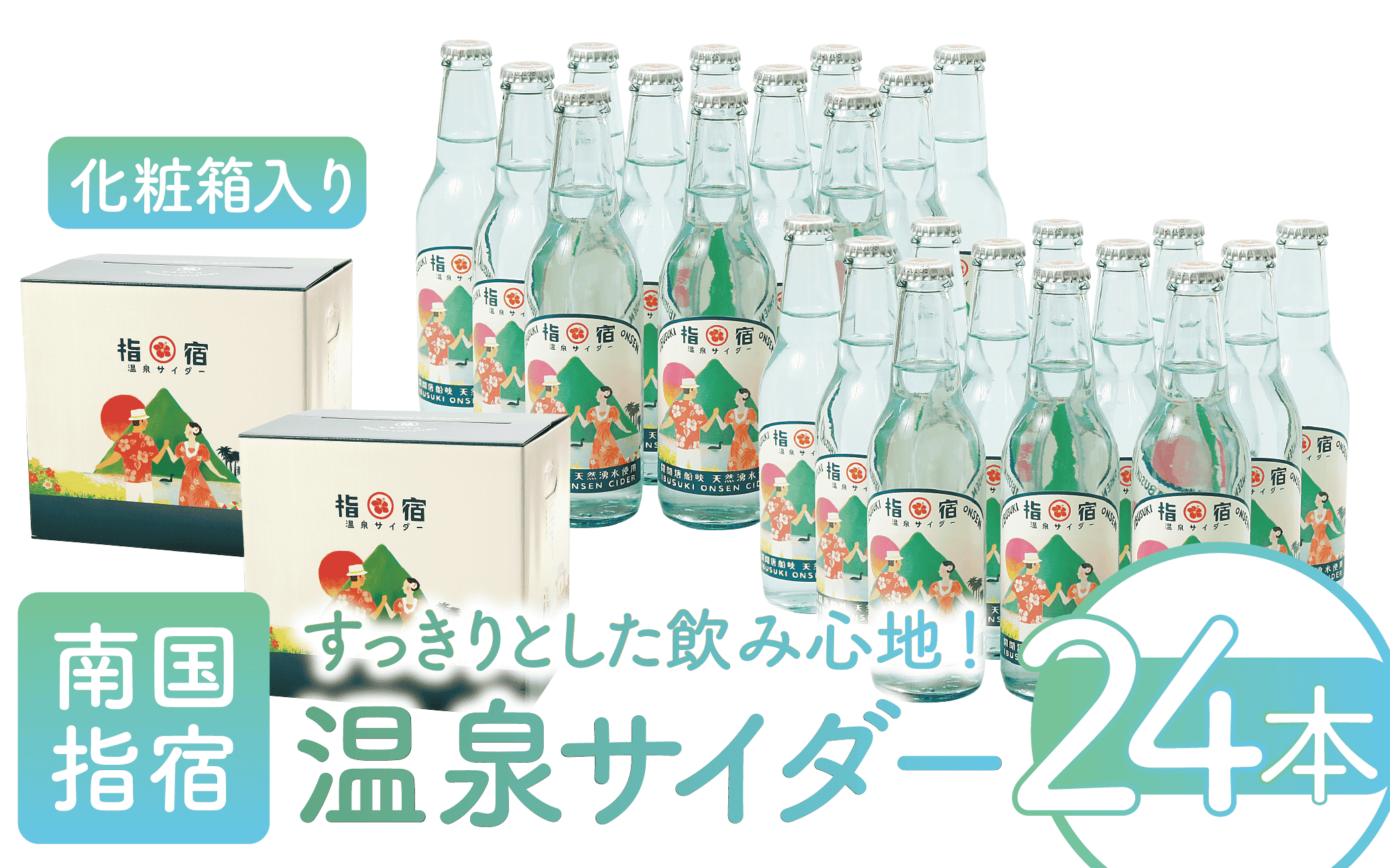 指宿温泉サイダー12本セット×2(化粧箱入り)(湯砂菜企画/026-1267) いぶすき 鹿児島 産地直送 お取り寄せ ご当地 ご当地グルメ 食品 グルメ 贈答 ギフト 食べ物 プレゼント サイダー ジュース