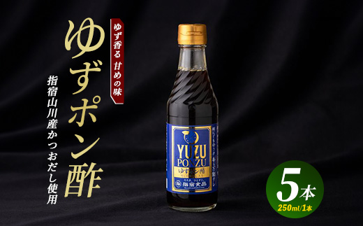 ゆずポン酢 250ml×5本(指宿食品/010-341) ポン酢 ぽんず ゆず 柚子 万能 タレ たれ だし 出汁 国産 カツオ カツオタタキ たたき 刺身 調味料 ドレッシング サラダ カルパッチョ お茶漬け 豆腐 万能調味料 万能タレ お手軽 お試し 小容量