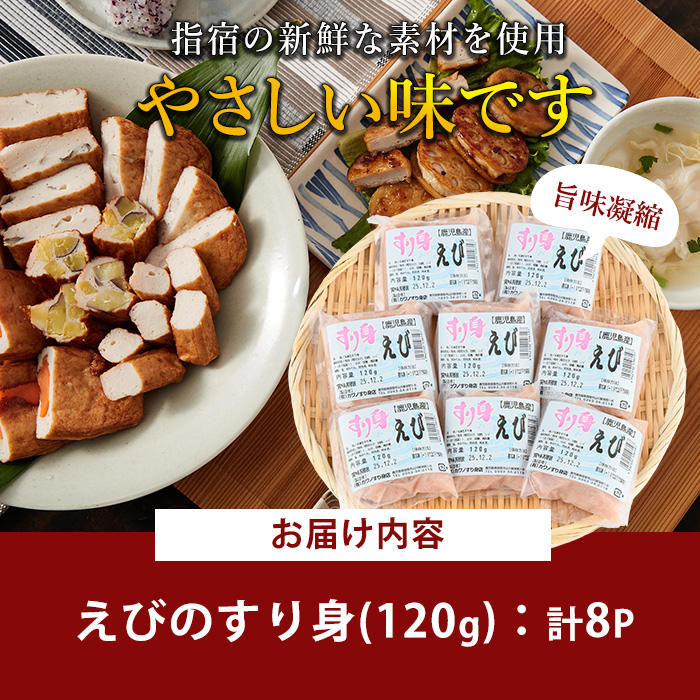 えびすり身120g×8袋(カワノすり身店/IB062-002) 鹿児島 魚 魚介 すり身 さつま揚げ 練り物 食品添加物不使用 卵不使用 おかず 弁当 惣菜 小分け パック
