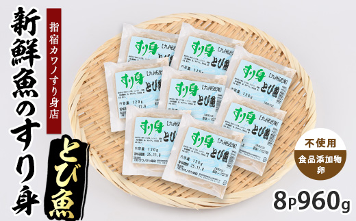 とびうおすり身120g×8袋(カワノすり身店/010-1987) 鹿児島 魚 魚介 すり身 さつま揚げ 練り物 食品添加物不使用 卵不使用 おかず 弁当 惣菜 小分け パック