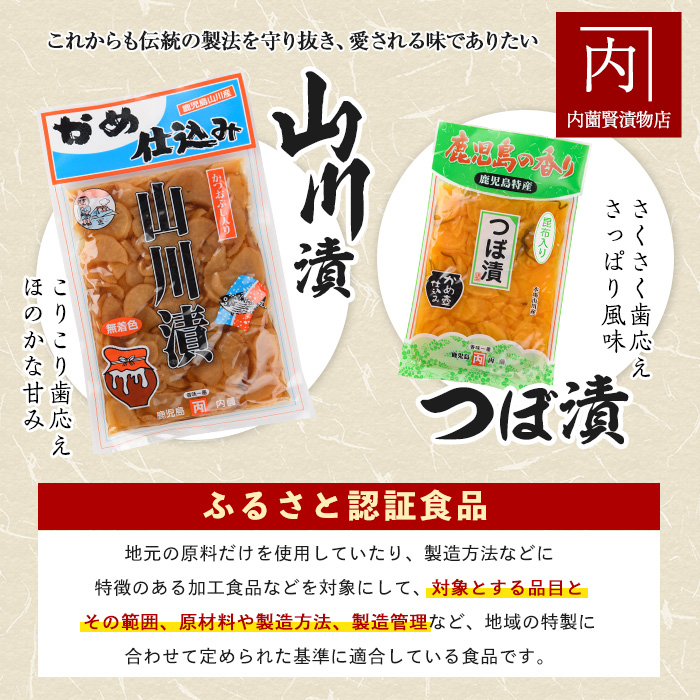 老舗「内薗賢漬物店」の本場山川漬・つぼ漬バラエティーセット(活お海道/IB046-012)