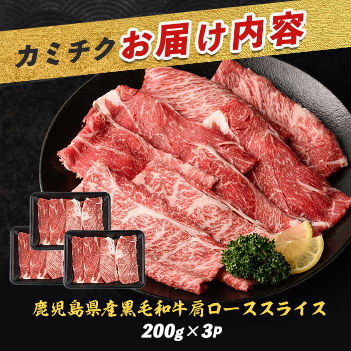鹿児島県産 黒毛和牛 肩ロース スライス 600g(カミチク/A-408) ふるさと納税 黒毛和牛 和牛 牛肉 肉 牛 肩ロース ロース スライス 指宿市 特産品 国産 鹿児島県産 個包装 ロース 肩ロース 牛肉 肉 焼肉 焼き肉 すき焼き すきやき 肉じゃが 煮物 など