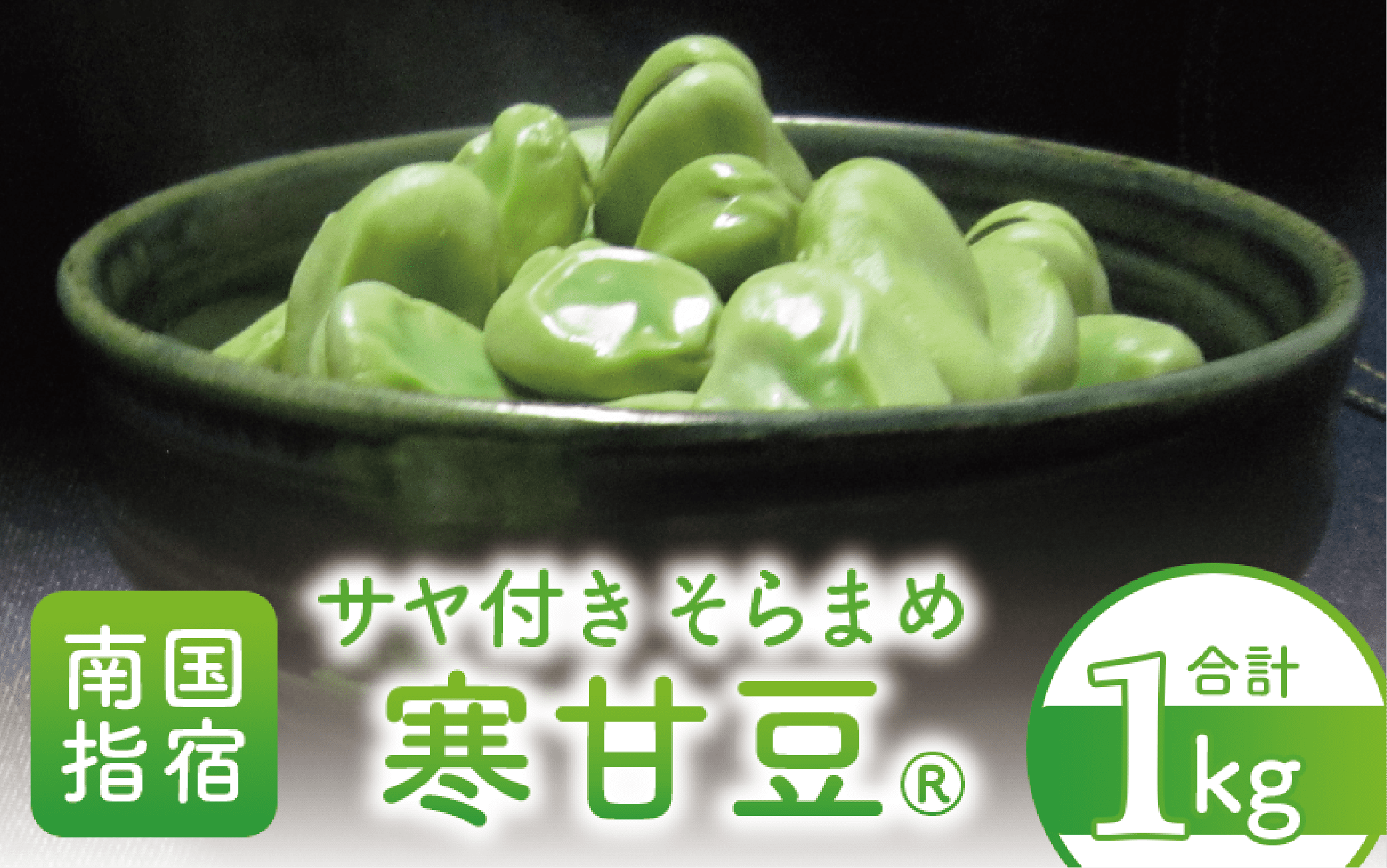 【2026年2月上旬～発送】サヤ付き そらまめ約1kg 寒甘豆® (オネファーム/010-1576) そら豆 そらまめ ソラマメ 野菜 サラダ おつまみ 豆 旬 冬 春 指宿 鹿児島 いぶすき いぶすき陵西 寒甘豆® かんかんまめ