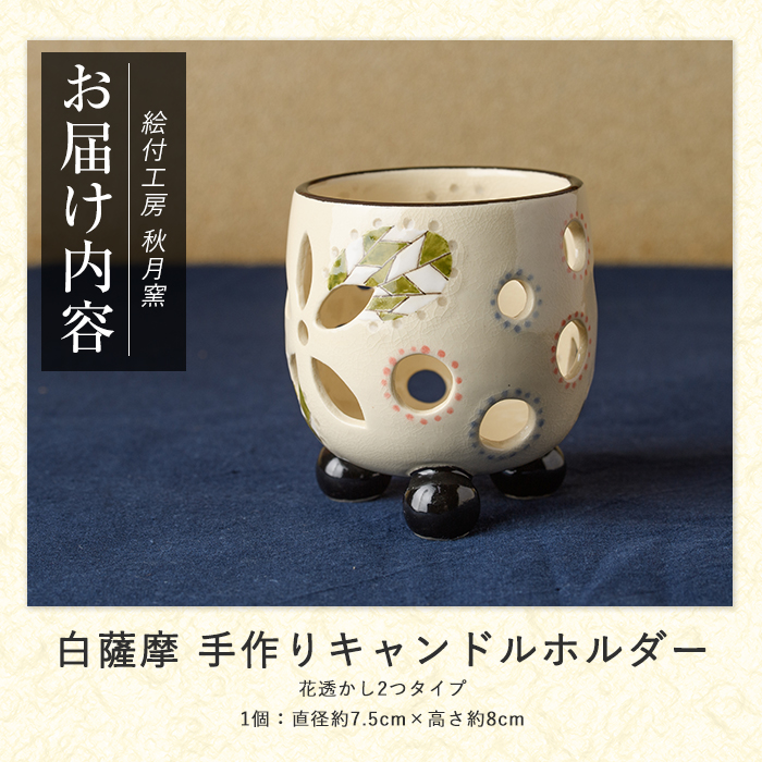 白薩摩 手作り3つ足キャンドルホルダー花透かし2つタイプ (秋月窯/IB164-003) 陶器 キャンドルスタンド おしゃれ インテリア 鹿児島 伝統工芸
