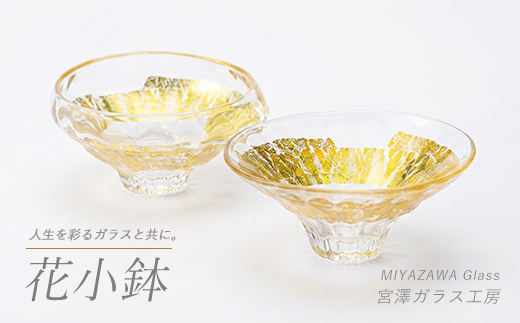 花小鉢(ペアセット)(宮澤ガラス/IB095-013) 皿 小鉢 一品料理 パーティー 工芸品 ガラス