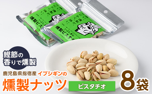 いぶしぎん燻製ピスタチオ (オリッジ/013-1532) 無塩  ピスタチオ  鰹節 燻製 つまみ おつまみ おやつ ヘルシー