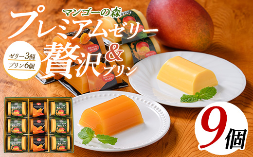 マンゴー農家の贅沢プリン(6個入)とプレミアムゼリー(3個入)セット(マンゴーの森/A-310) マンゴー プリン マンゴープリン ゼリー マンゴーゼリー 常温 贈答 お土産 農家 自家栽培 自家製 鹿児島 指宿 国産 鹿児島県産 鹿児島産 いぶすき