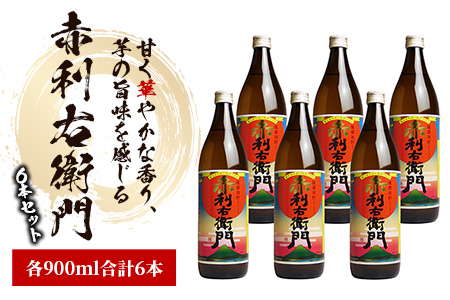 【2025年12月25日までのご入金で年内発送】指宿酒造の人気銘柄「赤利右衛門(りえもん)」小瓶の900ml×6本セット(ひご屋/025-1279) 本格芋焼酎 本格焼酎 芋焼酎 焼酎 芋 さつまいも 酒 アルコール 蔵元 特選 焼酎 鹿児島 焼酎 セット お試し セット 焼酎 いも 芋焼酎 本格芋焼酎 本格焼酎