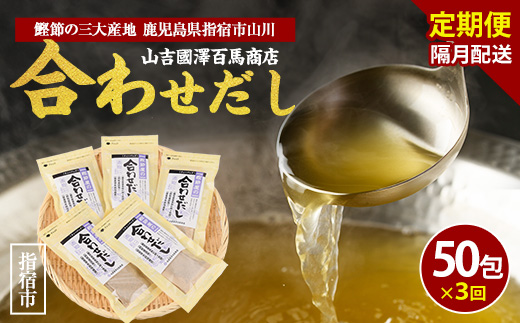 【全３回定期便・隔月お届け】鰹節屋の合わせだしパック(活お海道/Z030-1705) 頒布会 小分け 出汁 だし パック 出汁パック 鰹節 本枯節 指宿鰹節 かつお カツオ 昆布 椎茸 あわせだし 味噌汁 国産 万能 無添加 かつおぶし お吸い物 荒節 鹿児島 指宿 いぶすき 山吉國澤百馬商店 離乳食