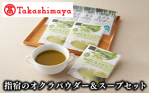 ＜高島屋選定品＞指宿のオクラパウダー＆スープセット(TK010-1802/59D0063)