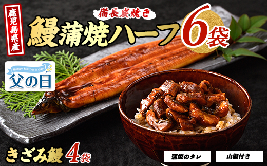 【父の日ギフト】【鹿児島県産】うなぎハーフ6袋ときざみ4袋のセット(奈良/IB020-005f) うなぎ 鰻 ウナギ 蒲焼 国産 鹿児島県産 鰻 蒲焼 セット うなぎの蒲焼 うなぎ蒲焼 蒲焼 かば焼き 蒲焼き かばやき 土用丑の日 丑の日 うな丼 うな重 鹿児島 長焼き きざみ 真空パック 小分け 個包装 鰻 お手軽 簡単 調理
