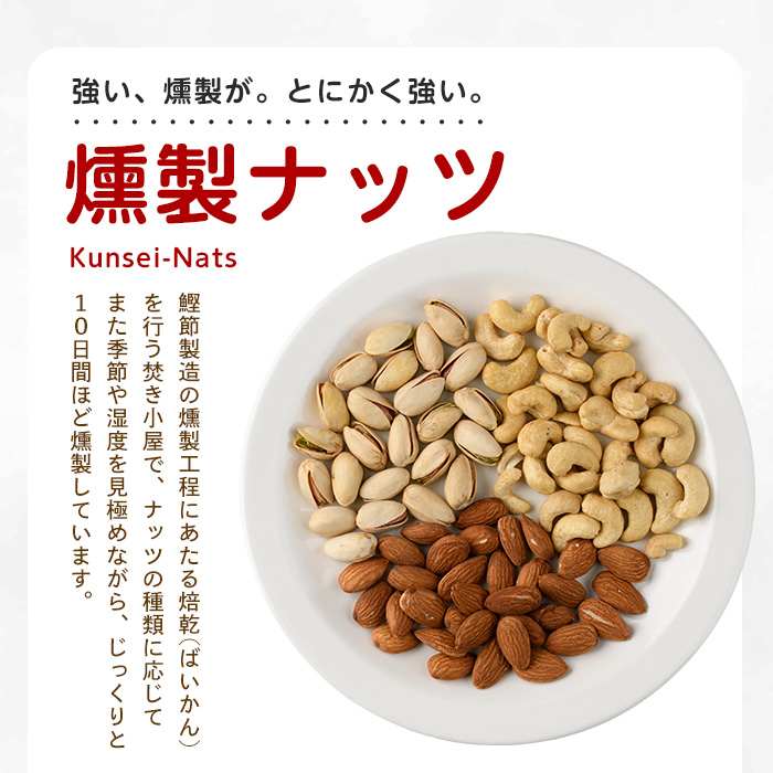 いぶしぎん燻製カシューナッツ (オリッジ/013-1530) 無塩 カシューナッツ 鰹節 燻製 つまみ おつまみ おやつ ヘルシー