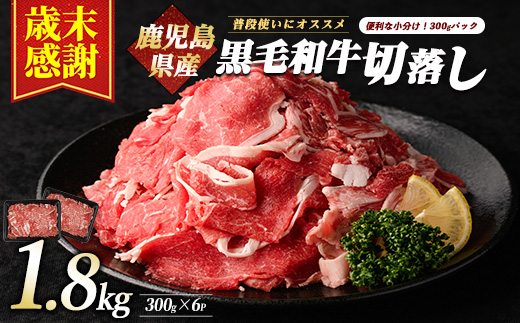 【歳末感謝！】鹿児島県産黒毛和牛切り落とし1.8kg(300g×6P)(カミチク/019-1656) 牛肉 牛 お肉 肉 切落し 小間切れ こま切れ 国産牛 冷凍 小分け 黒毛和牛 便利 小分け 国産 肉じゃが カレー 鹿児島 指宿 普段使い 家庭用 牛丼 牛めし 野菜炒め ハヤシライス 赤身  鹿児島県産